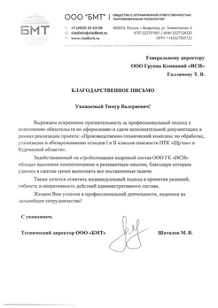 Благодарственное от ООО БМТ